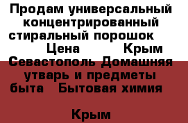 Продам универсальный концентрированный стиральный порошок Faberlic › Цена ­ 300 - Крым, Севастополь Домашняя утварь и предметы быта » Бытовая химия   . Крым